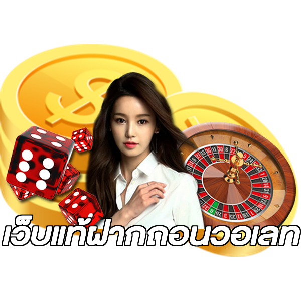 เว็บแท้ฝากถอนวอเลท