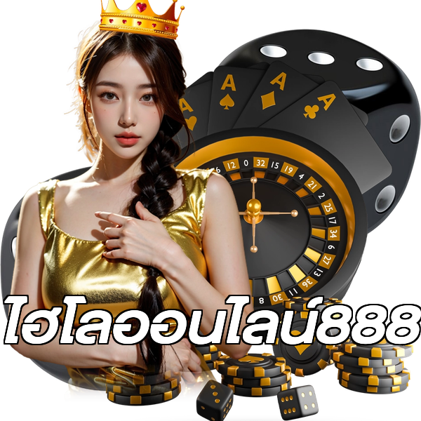ไฮโลออนไลน์888