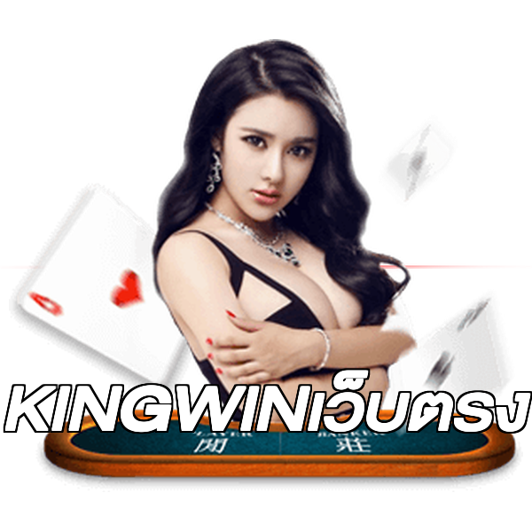 KINGWINเว็บตรง