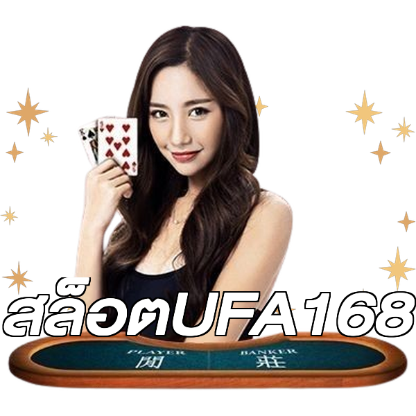 สล็อตUFA168