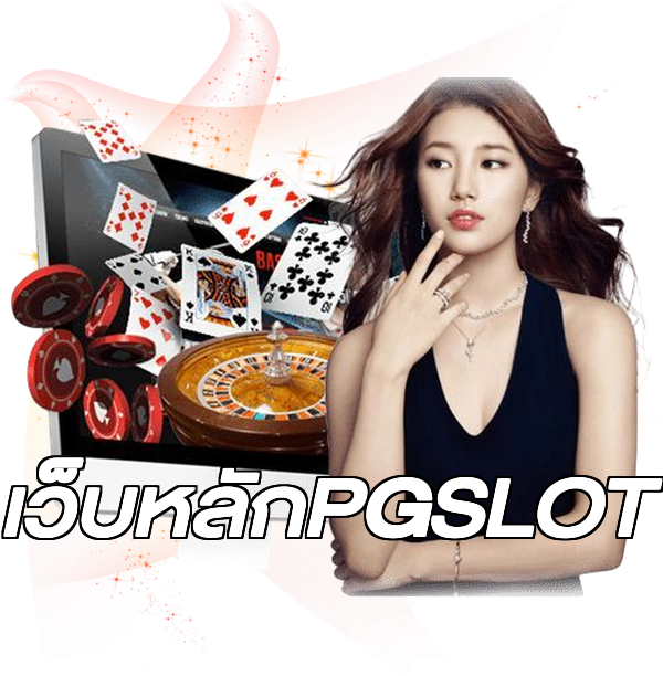เว็บหลักPGSLOT