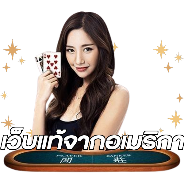 เว็บแท้จากอเมริกา