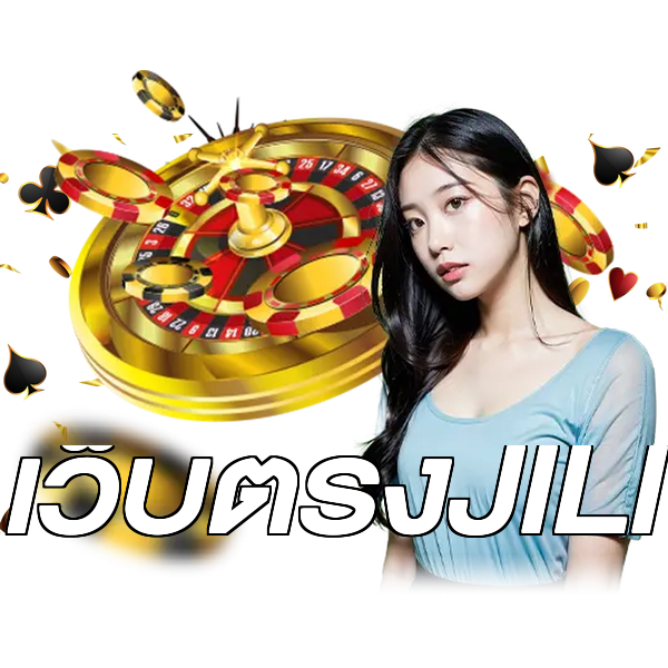 เว็บตรงJILI