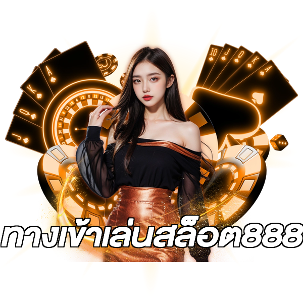 ทางเข้าเล่นสล็อต888