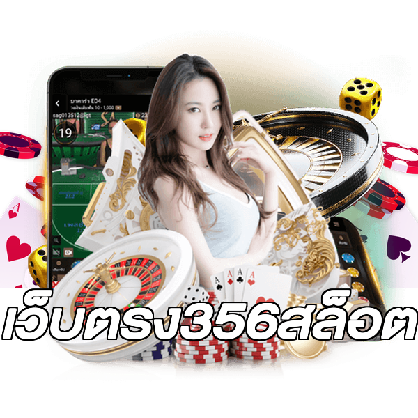 เว็บตรง356สล็อต