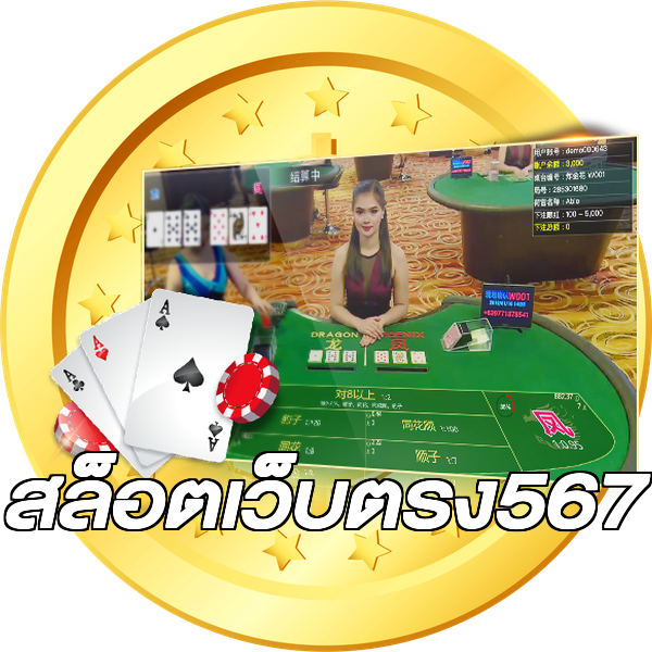 สล็อตเว็บตรง567