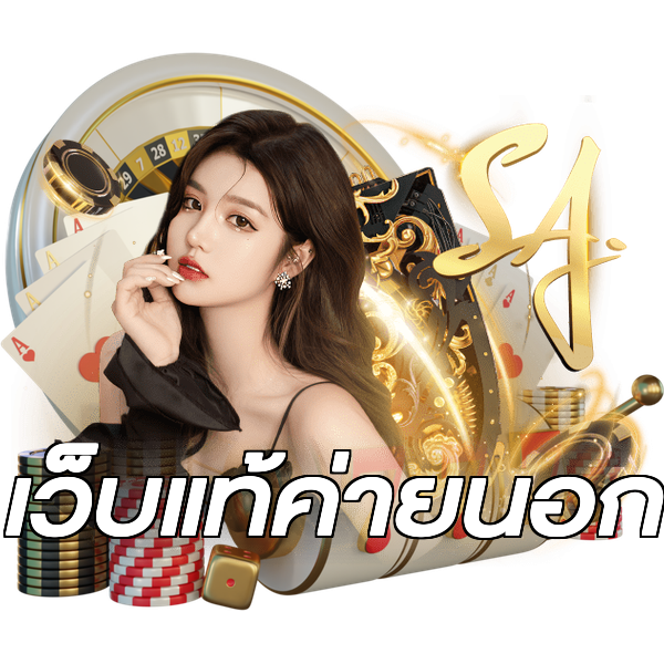 เว็บแท้ค่ายนอก