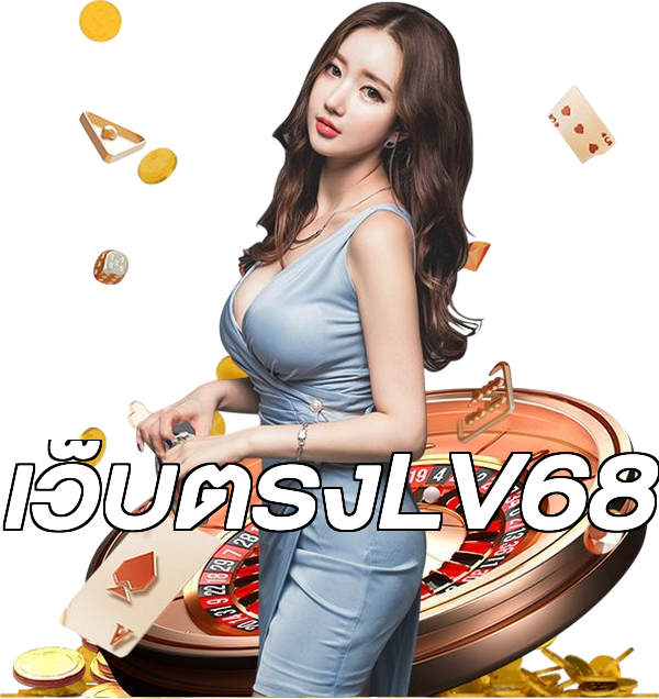 เว็บตรงLV68