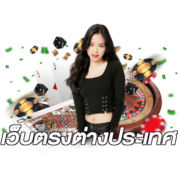 เว็บตรงต่างประเทศ