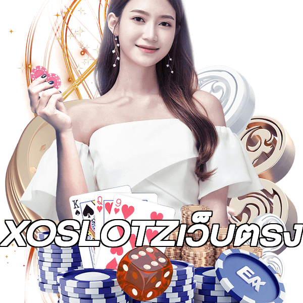 XOSLOTZเว็บตรง