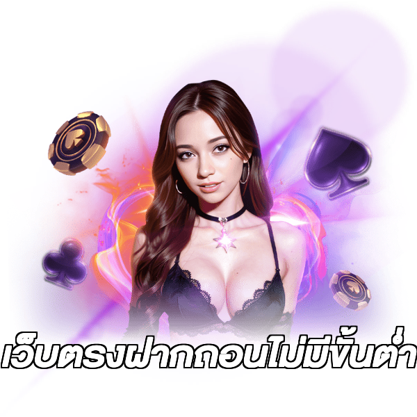 เว็บตรงฝากถอนไม่มีขั้นต่ํา