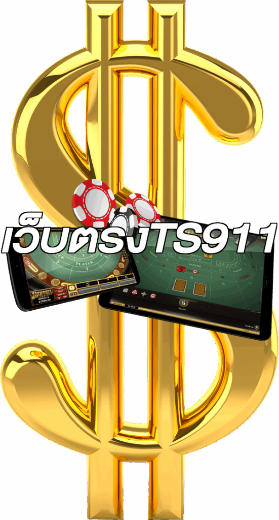 เว็บตรงTS911