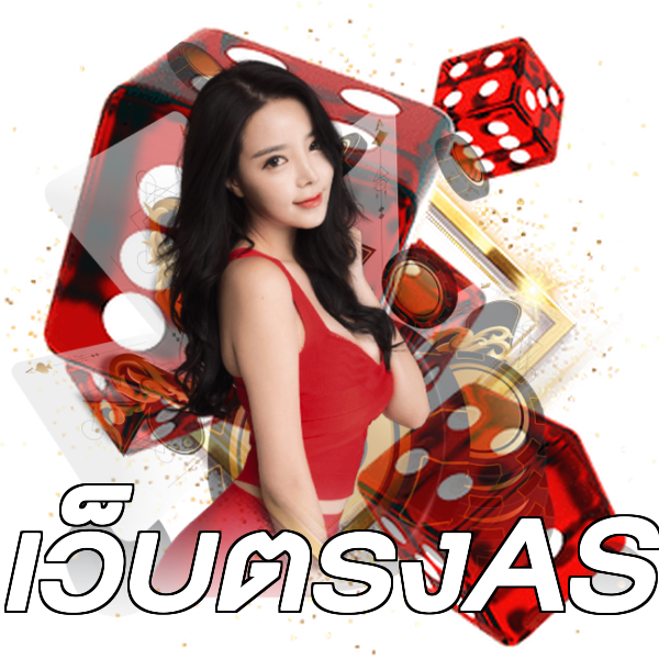 เว็บตรงAS