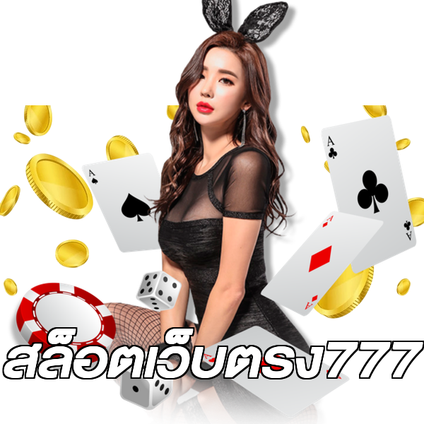 สล็อตเว็บตรง777