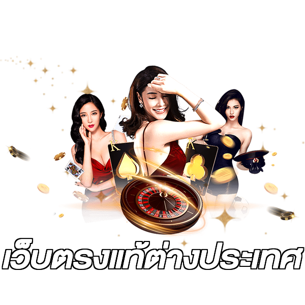 เว็บตรงแท้ต่างประเทศ