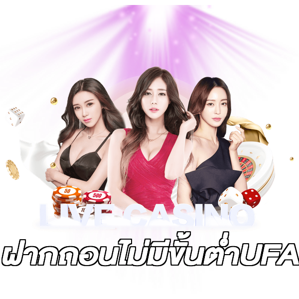 ฝากถอนไม่มีขั้นต่ําUFA