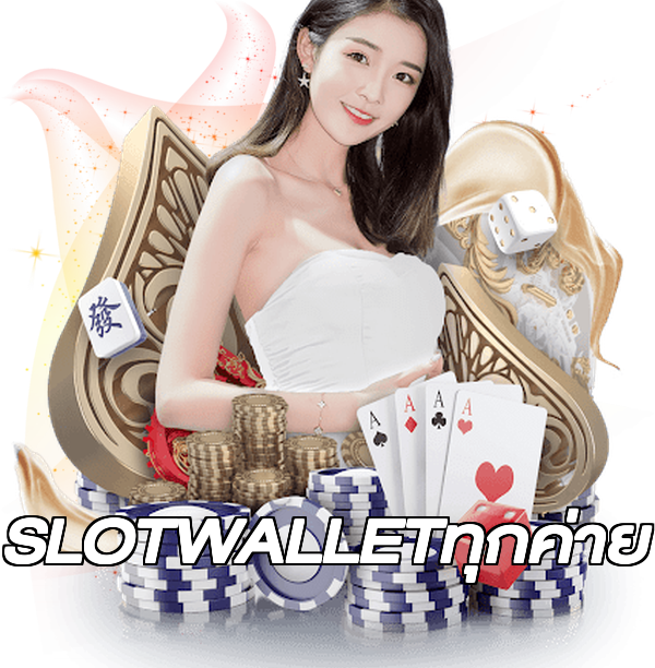 SLOTWALLETทุกค่าย