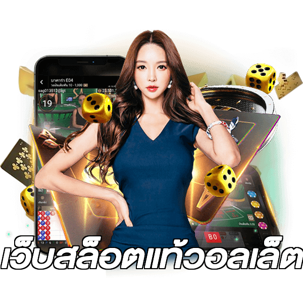 เว็บสล็อตแท้วอลเล็ต