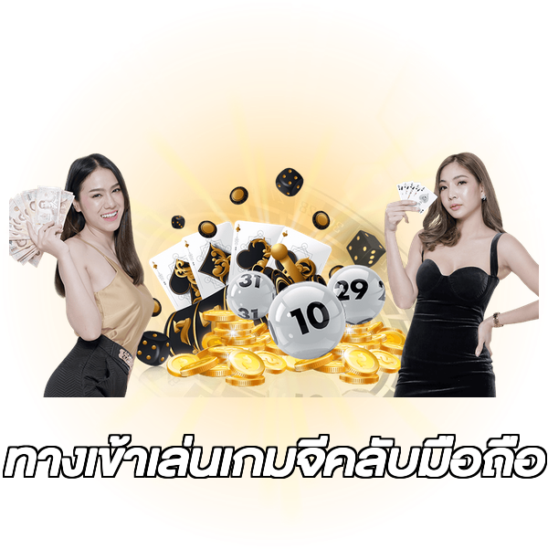 ทางเข้าเล่นเกมจีคลับมือถือ