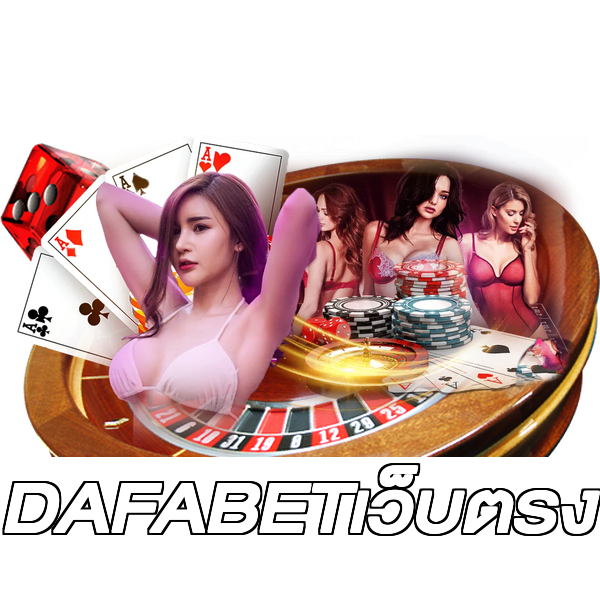 DAFABETเว็บตรง