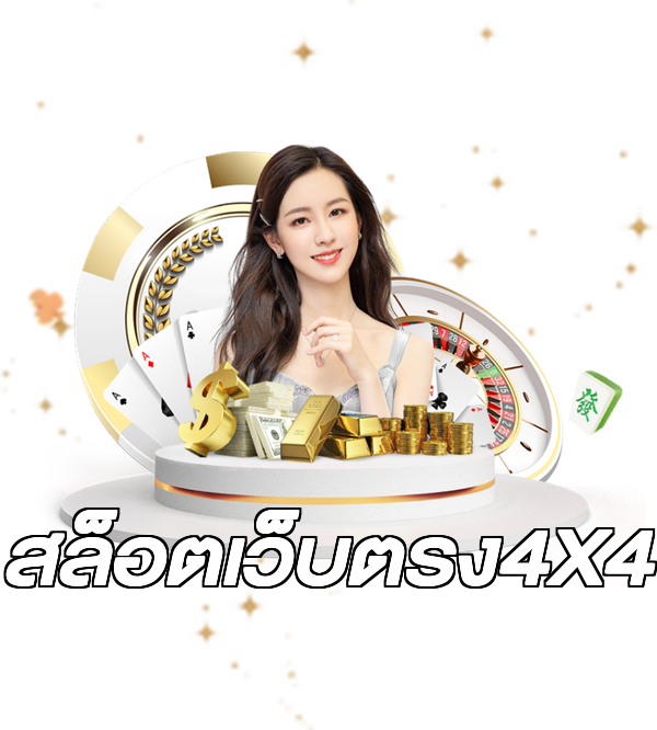 สล็อตเว็บตรง4X4