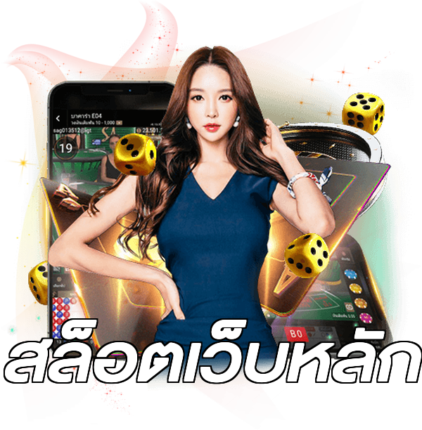 สล็อตเว็บหลัก