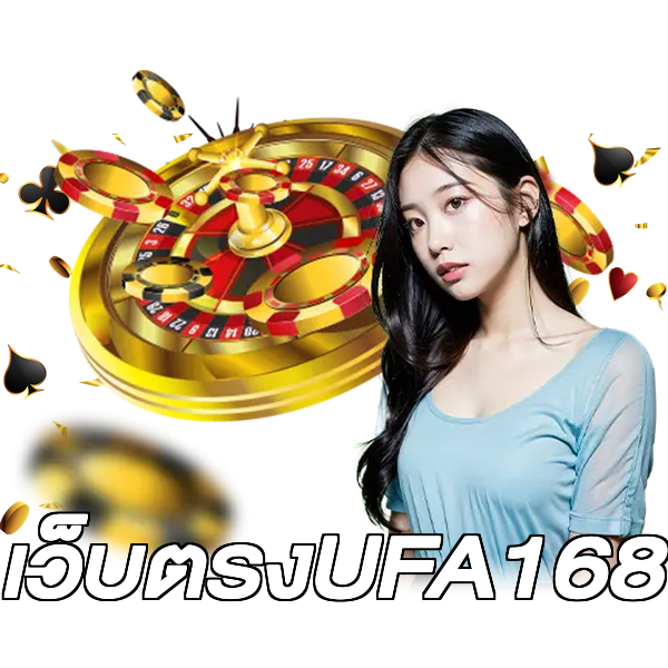 เว็บตรงUFA168