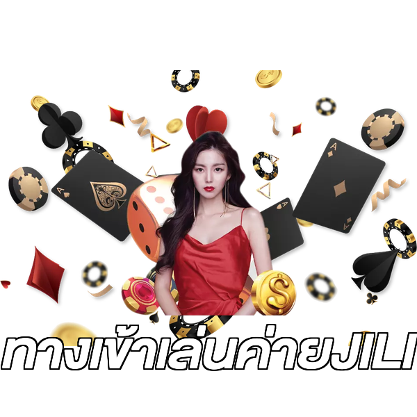 ทางเข้าเล่นค่ายJILI