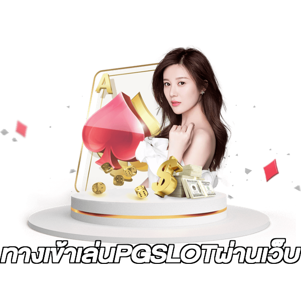 ทางเข้าเล่นPGSLOTผ่านเว็บ