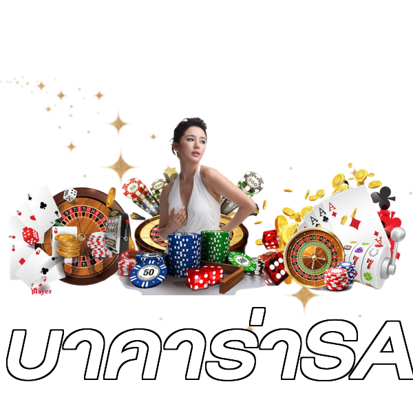 บาคาร่าSA