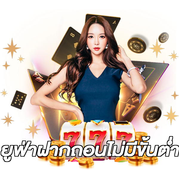 ยูฟ่าฝากถอนไม่มีขั้นต่ํา