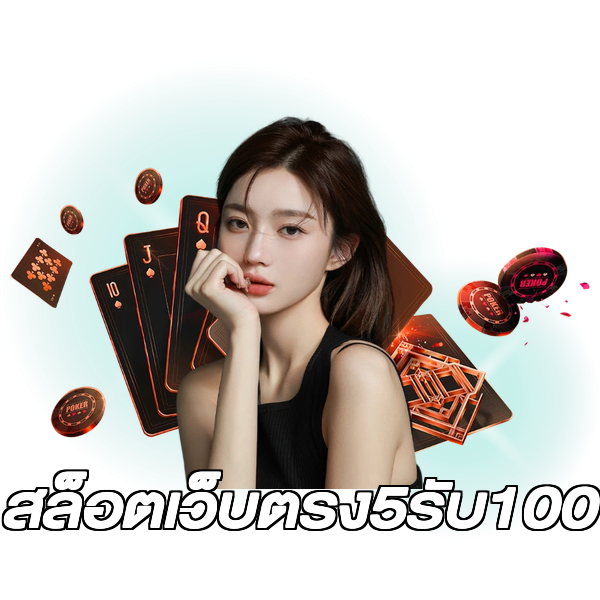 สล็อตเว็บตรง5รับ100